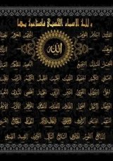 Esmaül Hüsna: Allah’ın 99 İsmi ve Anlamları